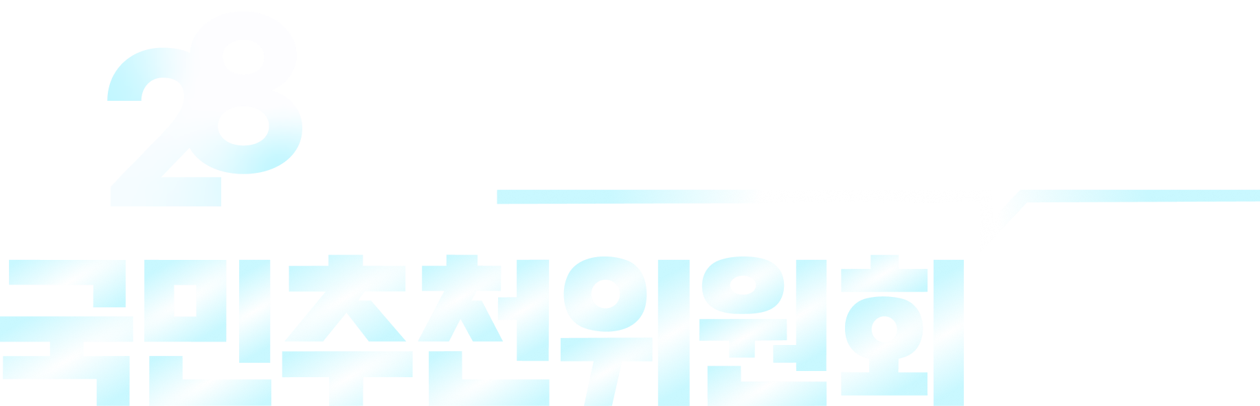 제28대 KBS 사장후보 국민추천위원회 회의